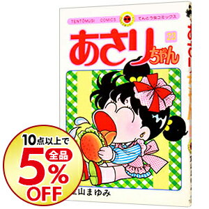 【中古】あさりちゃん 23/ 室山まゆみ