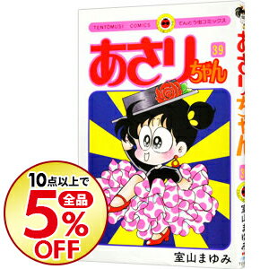 【中古】あさりちゃん 39/ 室山まゆみ