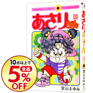 【中古】あさりちゃん 45/ 室山まゆみ