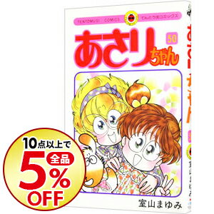 【中古】あさりちゃん 50/ 室山まゆみ