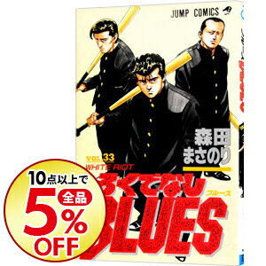 【中古】ろくでなしBLUES 33/ 森田まさのり