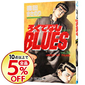 【中古】ろくでなしBLUES 34/ 森田まさのり