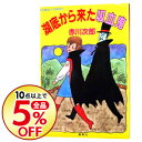 【中古】湖底から来た吸血鬼(吸血鬼シリーズ10) / 赤川次郎