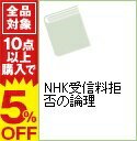 【中古】NHK受信料拒否の論理 / 本多勝一