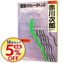 【中古】薄紫のウィークエンド (杉原爽香シリーズ4) / 赤川次郎
