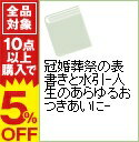 【中古】冠婚葬祭の表書きと水引−人生のあらゆるおつきあいに− / 岩下宣子【監修】...:renet3:10424228