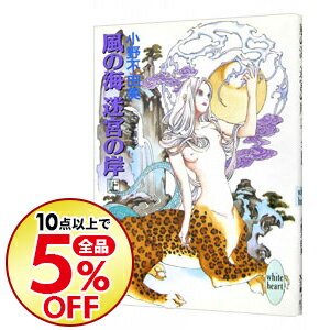 【中古】風の海　迷宮の岸(上)　（十二国記シリーズ3） / 小野不由美