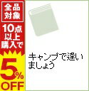 【中古】キャンプで逢いましょう / 田中律子