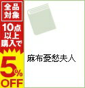 【中古】麻布憂愁夫人 / 南里征典