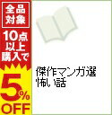 【中古】傑作マンガ選 怖い話 / アンソロジー