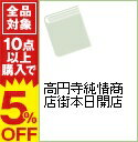 【中古】高円寺純情商店街本日開店 / ねじめ正一