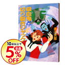 【中古】吸血鬼と切り裂きジャック(吸血鬼シリーズ13) / 赤川次郎