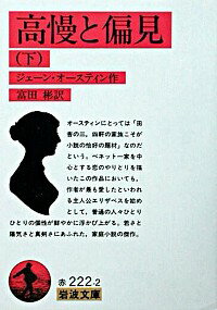 【中古】高慢と偏見 下/ ジェーン・オースティン