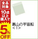 【中古】裏山の宇宙船 前編/ 笹本祐一