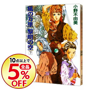 【中古】風の万里　黎明の空(下)　（十二国記シリーズ7） / 小野不由美