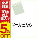 【中古】浮気な恋なら / ローズアン・ウィリアムズ