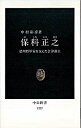 【中古】保科正之 / 中村彰彦