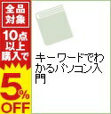 【中古】キーワードでわかるパソコン入門 / 阿佐ケ谷電脳工房