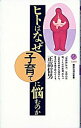 【中古】ヒトはなぜ子育てに悩むのか / 正高信男