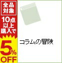 【中古】コラムの冒険 / 小林信彦