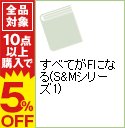 【中古】すべてがFになる(S&Mシリーズ1) / 森博嗣...