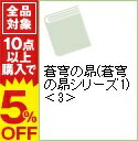 【中古】蒼穹の昴(蒼穹の昴シリーズ1) 下/ 浅田次郎