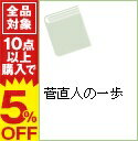 【中古】菅直人の一歩 / 伊藤雄一郎