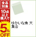 【中古】ゆかいな魚 大集合 / 井上慎也【著】