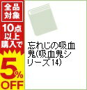 【中古】忘れじの吸血鬼(吸血鬼シリーズ14) / 赤川次郎