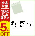 【中古】暴走!!弾丸レース危機いっぱい / 都築由浩