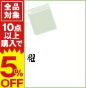 【中古】櫂 / 宮尾登美子