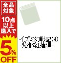 【中古】イズミ幻戦記(4)-烙都紅蓮編- / 若木未生