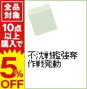 【中古】不沈戦艦強奪作戦発動 / 霧島那智