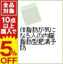 【中古】体脂肪が気になる人の内臓脂肪型肥満予防 / 池田義雄【監修】