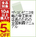 【中古】ザ・コンビニ2攻略の帝王新米店長のための全国制覇マニ...