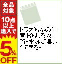 【中古】ドラえもんの体育おもしろ攻略−水泳が楽しくできる− / 小学館...:renet3:10627722