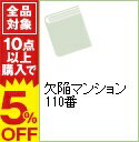 【中古】欠陥マンション110番 / 集合住宅維持管理機構