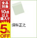 【中古】保科正之 / 三戸岡道夫