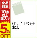 【中古】パソコン「超」仕事法 / 野口悠紀雄