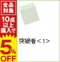 【中古】突破者 上/ 宮崎学