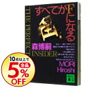 【中古】すべてがFになる(S&Mシリーズ1) / 森博嗣...