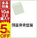【中古】頭蓋骨骨盤篇 / 所ジョージ