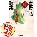 【中古】吉野弘詩集 / 吉野弘