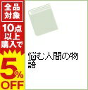 【中古】悩む人間の物語 / セオドア・ゼルディン
