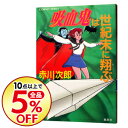 【中古】吸血鬼は世紀末に翔ぶ(吸血鬼シリーズ17) / 赤川次郎