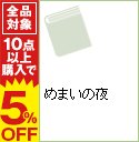 【中古】めまいの夜 / きたざわ尋子 ボーイズラブ小説