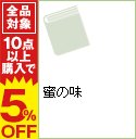 【中古】蜜の味 / 叶恭子 【中古】蜜の味 / 叶恭子