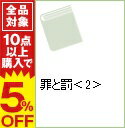 【中古】罪と罰 中/ フョードル・ミハイロヴィチ・ドストエフスキー