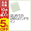 【中古】はじめてのUNIXコマンドライン / 武藤健志