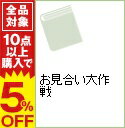 【中古】お見合い大作戦 / シェリー・ルイス